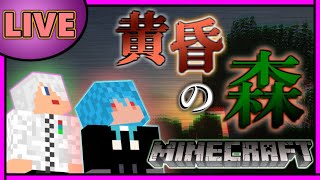 【マイクラ】バトルクラフターたちの黄昏の森攻略！