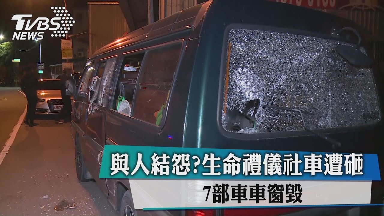 與人結怨?生命禮儀社車遭砸 7部車車窗毀