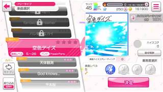 [AP]バンドリ！ガールズバンドパーティー！カバー曲「空色デイズ」EASY