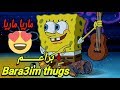 أغنية براعم Bara3im thugs بصوت سبونج بوب | براعم bara3im thugs mp3