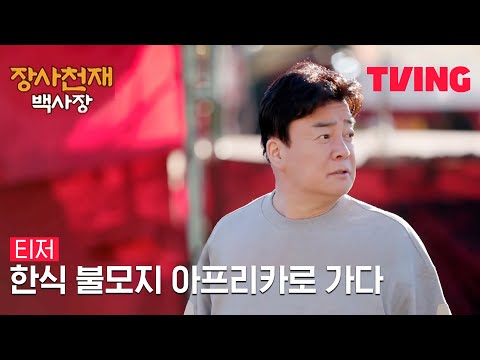 [장사천재 백사장] 🍚백종원은 밥장사로 월클이 될 수 있을까?ㅣ1차 티저 예고편