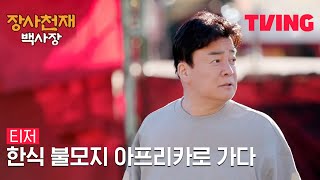 [장사천재 백사장] 🍚백종원은 밥장사로 월클이 될 수 있을까?ㅣ1차 티저