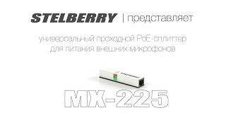 MX-225: Видео