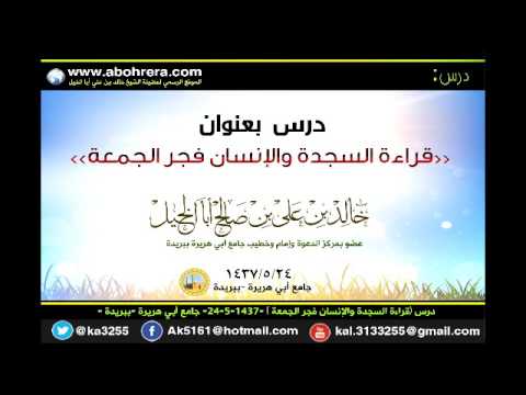 درس قراءة السجدة والإنسان فجر الجمعة 24- 5 -1437جامع أبي هريرة ببريدة الشيخ خالد بن علي أبا الخيل 
