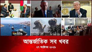 আন্তর্জাতিক সব খবর l Deepto TV World News l 27 October 2026 l International News Bulletin