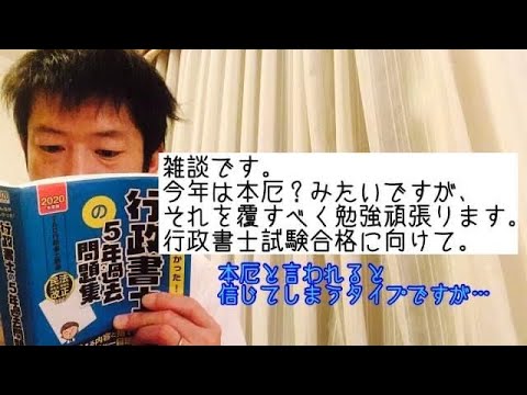 商学科 【雑談】本厄の年ですが、それを覆すべく勉強も頑張ります。行政書士試験合格に向けて。