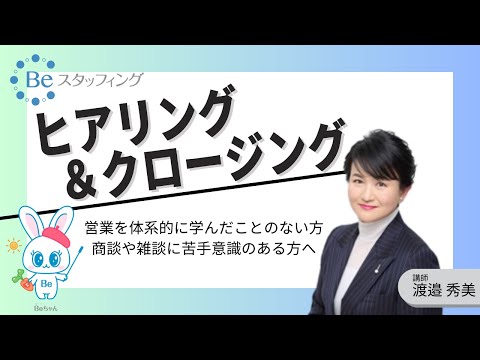 ‼商談力向上‼ヒアリング＆クロージング研修