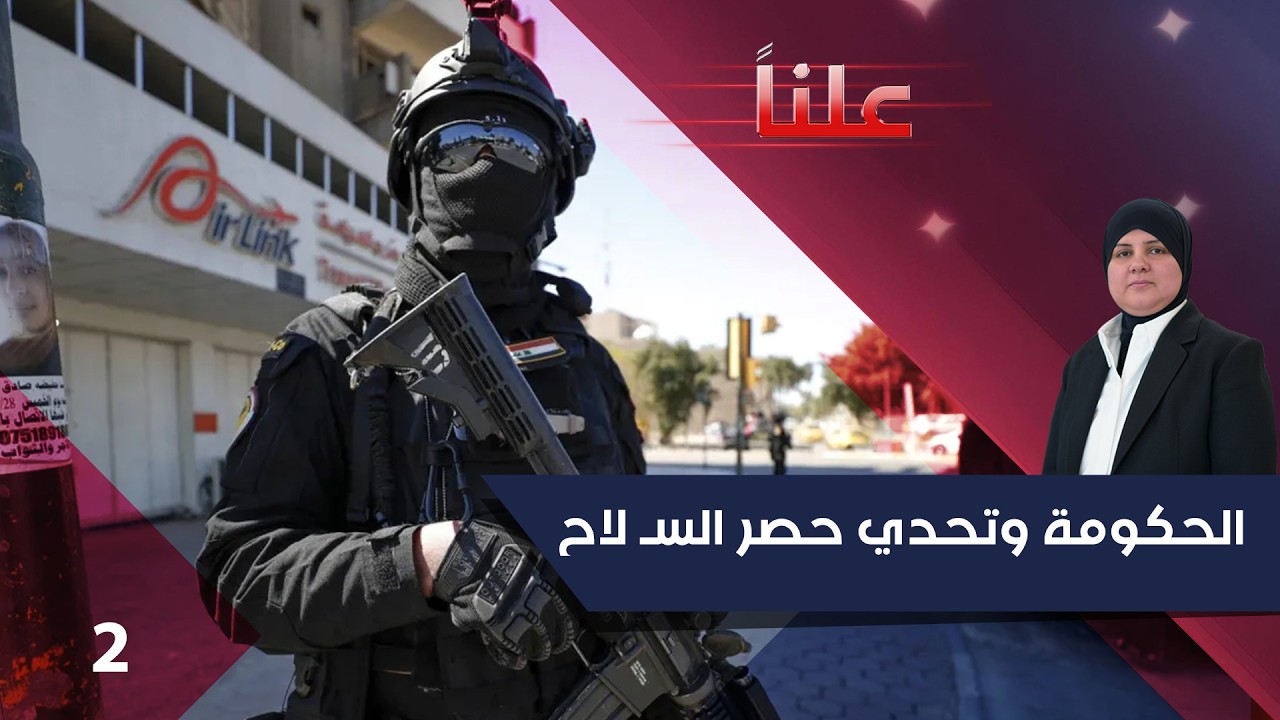 فيديو | الحكومة وتحدي حصر السـ لاح : بين تفويض الاطار وشروط الفصـ ائل-  علناً م٥ - الحلقة ٢