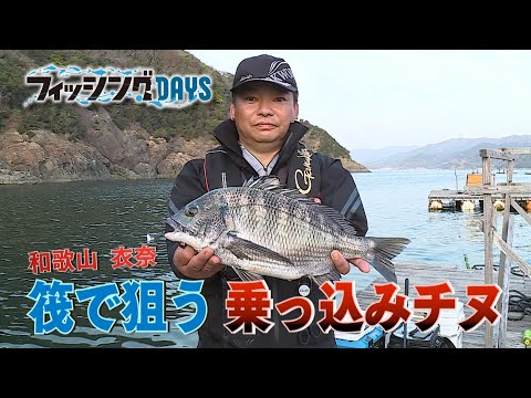 #53 和歌山 衣奈 筏で狙う乗っ込みチヌ