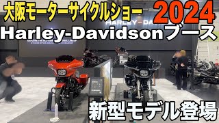 大阪モーターサイクルショー2024 ハーレーダビッドソンブース　インテックス大阪にて【2024年モデル】