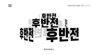 [웹프로그래밍 기초] 34강 - [총정리] 후반전 - HTML