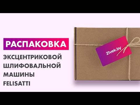 Миниатюра изображения товара Эксцентриковая шлифовальная машина Felisatti ЭШМ-150/450Э