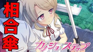 【実況】 会話が男子同士みたい 芹沢久遠編 ♯9 (終) 【 カノジョ＊ステップ 体験版 】【エロゲー】