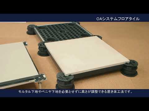 FJ FLOOR SYSTEM　タイル浮床(置床)工法