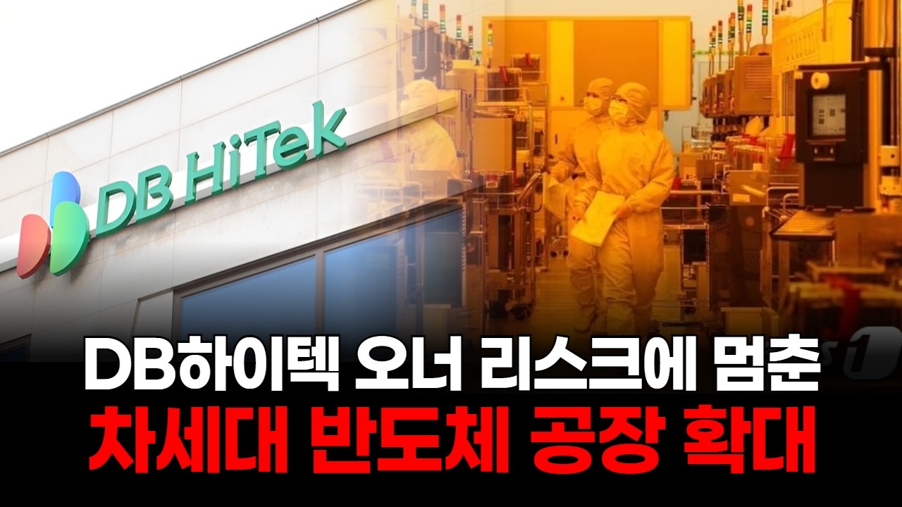 DB하이텍 투자 차질…김준기 회장 고발 충격!