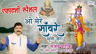 ओ मेरे साँवरे सुनो ज़रा | Shyam Bhajan