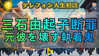 【テレフォン人生相談】今井通子も戦慄…。元カレを「自分のもの」と信じ続けた女、その執着の果てに待つ結末