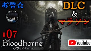 #07 お啓☆が【Bloodborne(ブラッドボーン)】でDLCに挑む！