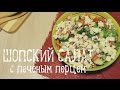 Шопский салат [Рецепты Bon Appetit] 