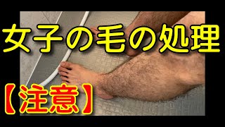 【閲覧注意】悩める女子すね毛処理