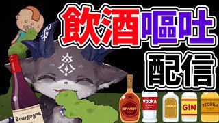 飲酒嘔〇配信【にじさんじ/でびでび・でびる】のサムネイル