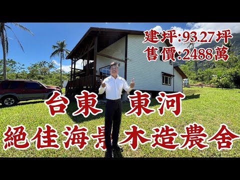 台東東河絕佳海景屋況優木造合法農舍