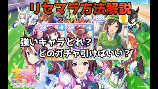 【ウマ娘】リセマラ解説動画！引くべきガチャ・当たりキャラ【プリティーダービー】