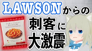 【リクエスト企画】ローソンのコーンスナックがありえないほど辛いらしいです