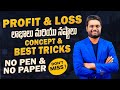 PROFIT AND LOSS లో ప్రశ్న చూసిన వెంటనే జవాబు పె�
