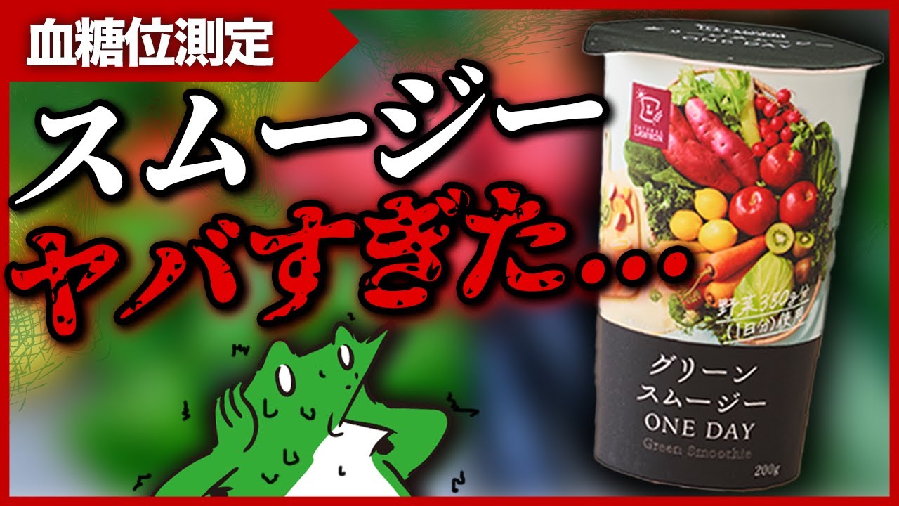【要注意！】 ローソン の スムージー で 血糖値 測った結果…【 糖質制限 ダイエット 】