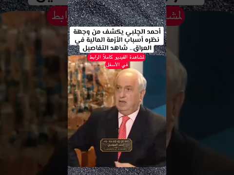 أحمد الچلبي يكشف من وجهة نظره أسباب الأزمة المالية في العراق.. شاهد التفاصيل #العراق #دولار #اقتصاد
