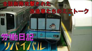 労働日記リバイバル「改造車たちのミニトーク第１話」