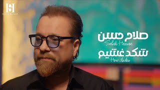 شكد غشيم - صلاح حسن