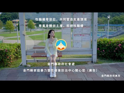 114年金門縣性騷擾防治宣導影片