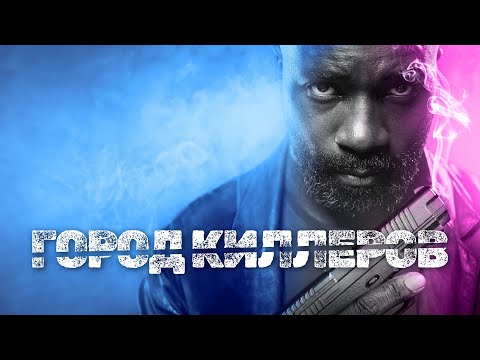 Город киллеров - Русский трейлер (2023)