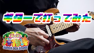 【パチンコ】海物語をギターで打ってみた【弾いてみた】