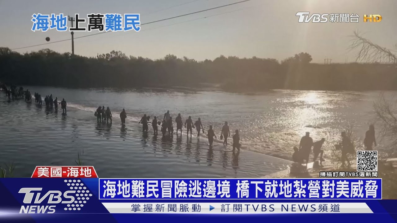 海地人冒險偷渡到邊境 遭美遣返大罵:不人道!