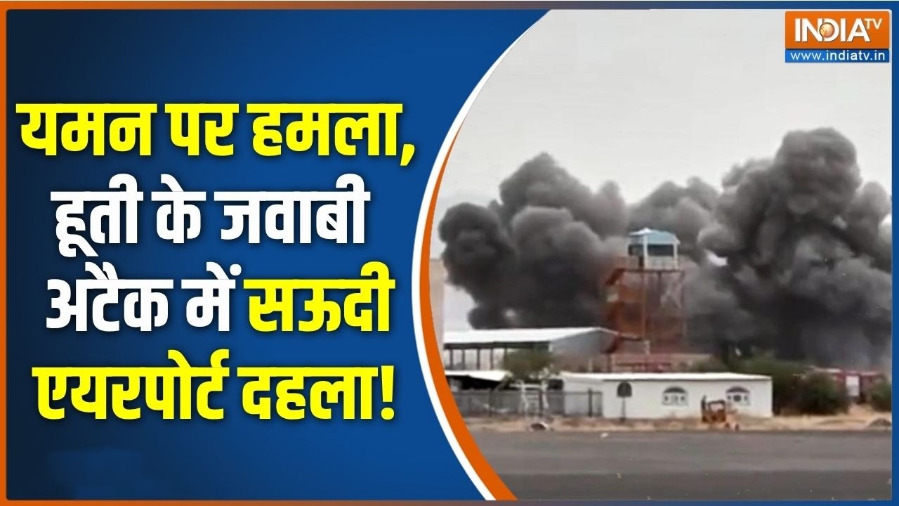 Yemen attacked: हूती का सऊदी के अभा एयरपोर्ट पर हमले का दावा | Breakin