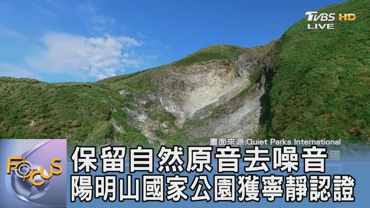 保留自然原音去噪音 陽明山國家公園獲寧靜認證