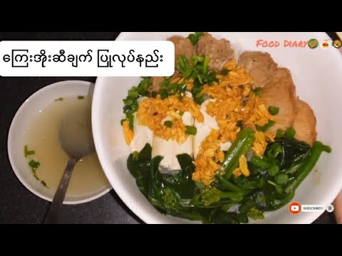 ကြေးအိုးဆီချက် Como fazer Kyay Oh