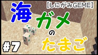 【MINECRAFT】しにがみ。ウミガメを見つける。