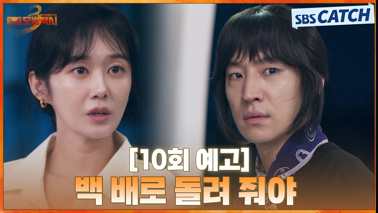[10회 예고] “백 배로 돌려 줘야죠” 연습생들에게 악행을 벌이는 장나라 참교육 예고하는 이제훈! | #모?