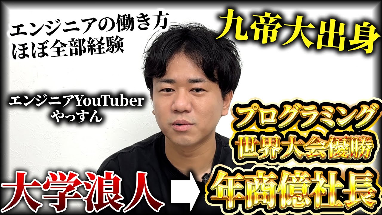 やっすん/プログラミングの世界大会優勝から日本のGDPを100兆円上げる経営者の人生幸福度グラフ