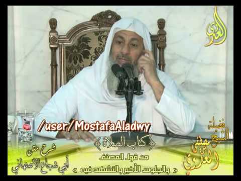  أبو شجاع (24) ” الجلوس الأخير والتشهد فيه ” كتاب الصلاة الشيخ مصطفى العدوي 5 10 2016 