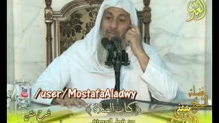 أبو شجاع (24) " الجلوس الأخير والتشهد فيه " كتاب الصلاة الشيخ مصطفى العدوي 5 10 2016 image