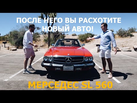 Обзор Mercedes-Benz SL 560 (R107) 1988 года - живая легенда от марки Мерседес!