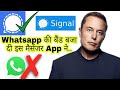 Signal app kya hai || Why signal app Trending|| Elon Musk Signal App