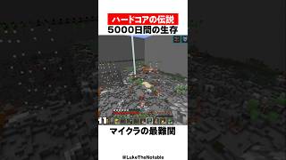 ハードコアで５０００日生存した男【マイクラ】