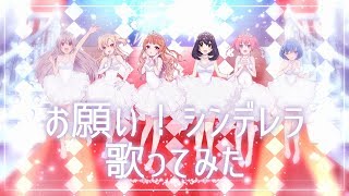 女の子６人で お願い シンデレラ 歌ってみた أغاني Mp3 مجانا