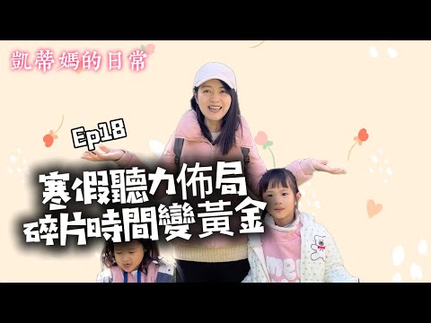 寒假聽力佈局，浸潤式日常